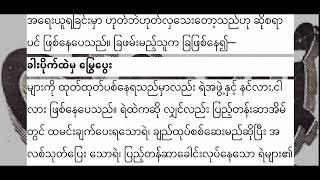 ပြောချင်ရာ ပြောမယ်  (ဇဝန ) ၁၃၁၈ နတ်တော်လဆုတ် ၅ ရက်