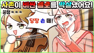 (사이다툰) 허락없이 내 비싼 첼로🎻✨ 갖고 놀다 망가뜨린 사촌과 고모 참교육💸ㅣ영상툰/썰툰/사연툰 [두근이 영상툰]