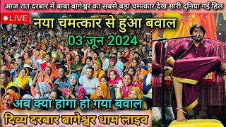 Divya Darbar Bageshwar Dham Live 03 Jun. 2024 दिव्य दरबार बागेश्वर धाम लाइव -- bageshwar dham sarkar