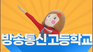 2022학년도 방송통신고등학교 신·편입생을 모집합니다!