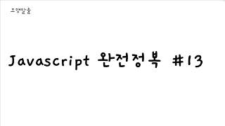 Javascript 완전정복 #13