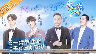 《2021年湖南卫视毕业礼》：王一博毕业季《干杯》太催泪 气运联盟祝愿毕业生“毕”有可为丨Mango TV