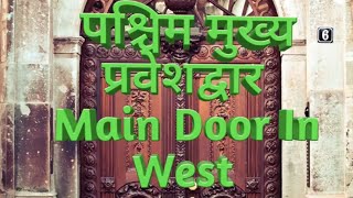 West Main Door In Vastu पश्चिम दिशा प्रवेशद्वार