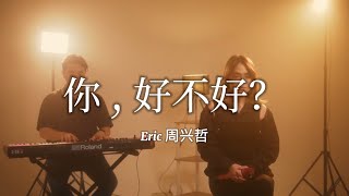 Ni Hao Bu Hao 你好不好 - Eric Chou (Cover by Gissel)