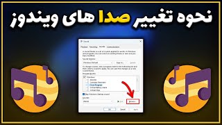 آموزش تغییر صدای اعلان ها در ویندوز | Windows Sounds