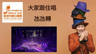 許冠傑此時此處演唱會2024 x 香港兒童合唱團 《大家跟住唱》《氹氹轉》2024-04-01