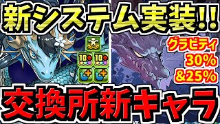 【朗報】交換所に激つよ新キャラ登場！新交換システム！カリンドラゴン＆ハーデスドラゴン！周回最強キャラ【パズドラ】