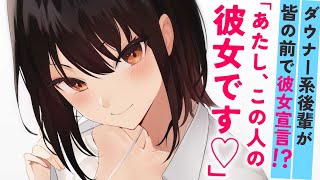 【ASMR】ダウナー系な後輩が教室で堂々と彼女宣言。その理由がイケメンすぎる……【男性向けシチュエーションボイス/夜ノすやり】