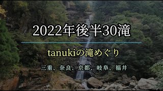 2022年後半30滝（tanukiの滝めぐり）