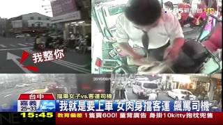 「我就是要上車」女肉身擋客運　飆罵司機