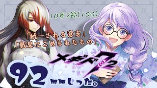 92mmしったメギド72 やります【10章2節（100）】【雨之庭紫陽花＿Vtuber】【初見実況】【＃メギド72】 【Vtuber】