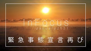 緊急事態宣言再び　２０２１年１月の「東京」