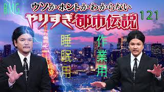 やりすぎ都市伝説 フリートークまとめ#121【BGM作業-用睡眠用】聞き流し