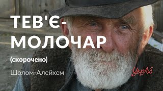 Шолом-Алейхем — Тев'є-молочар (аудіокнига скорочено)