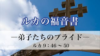 ルカの福音書（47）「弟子たちのプライド」　9：46～50