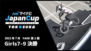 Girls7-9決勝｜マイナビJapanCup Yokosuka 2022 第2戦