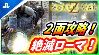 【 ワールドウォーZ 】誰でも楽勝！絶滅のローマ2面を攻略！【World War Z / WWZ】