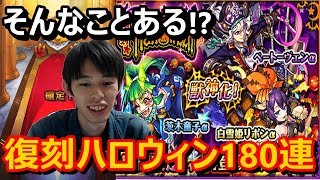 【モンスト】そんなに出るの!?復刻ハロウィンガチャ180連ガチャ!