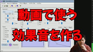 動画で使う効果音を作ろう