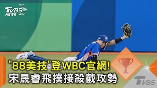 WBC資格賽／「88美技」登WBC官網! 宋晟睿飛撲接殺截攻勢｜TVBS新聞 @TVBSNEWS02