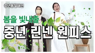 봄을 빛내주는 중년 린넨 원피스! 나이는 들었지만 마음에는 청춘의 봄바람이 솔솔 불어올때!!