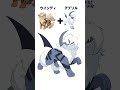 【合体！】ウインディ＋アブソル fakemon pokemonfusion ポケモン shorts