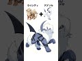 【合体！】ウインディ＋アブソル fakemon pokemonfusion ポケモン shorts