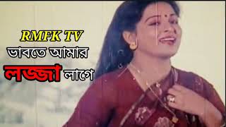 Bhabte Amar | ভাবতে আমার লজ্জা লাগে | HD | Shabana \u0026 Razzak | Sabina Yasmin | Prayeschitto |