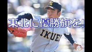 東北に念願の優勝旗を･･･!　頑張れ仙台育英