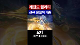 개레전드 신규 전설이 4종 #중섭 #tft #teamfighttactics #롤체 #롤토체스 #13시즌  #전설이 #요네전설이 #chibi #흐웨이전설이 #세라핀전설이 #잔나전설이