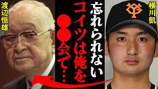 巨人・横川凱が衝撃を受けた、渡辺恒雄のある行動がヤバすぎると話題に！「オレ以外にも〇〇が…」