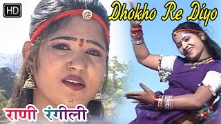 राजस्थानी सुपरहिट सांग 2016 - Dhoko Re Diyo - धोको रे दियो  - राणी रंगीली - Super Hit Songs 2016