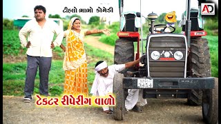 ટ્રેકટર રીપેરીંગ વાળો । Tihlo bhabho Trektar Ripering Valo | Raghalo New Comedy | Alpesh Dalwadi