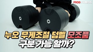 누오무게조절 덤벨 Vs 모조품 누오(?) 비교 I 무게조절덤벨 구매전 꼭 시청