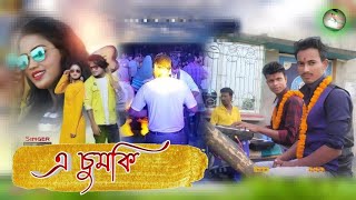 এ চুমকি - Chumki !! Nataraj Kiran Tasa !! Jeet Das Song !! Purulia Song !! Cover By - Jayanta Mete