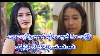 ဝေဠုကျော်ရဲ့ကောက်ကျစ်မှုတွေကို Live လွင့်ပြီးပြောပြလာတဲ့ အလှမယ်သင်းသင်း