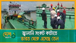 ভারত থেকে দেশে পৌঁছছে অপরিশোধিত জ্বালানি তেল | Oil Import | Desh TV