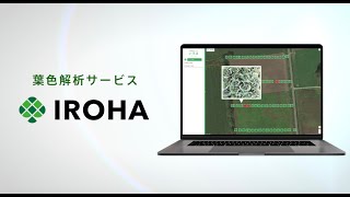 葉色解析サービス「いろは」公開PV