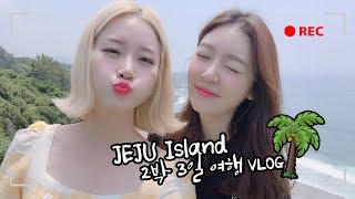 [쯔미 TRAVEL] 제주도(Jeju Island) 2박 3일 여행✈️브이로그, 4분 만에 몰아보기