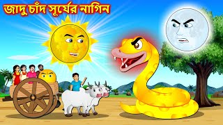 জাদু চাঁদ সূর্যের নাগিন - Nagin Race | Bangla cartoon | Bengali moral Stories | Rupkothar Golpo 2023