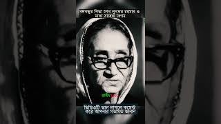 বঙ্গবন্ধু শেখ মুজিবুর রহমানের পিতা শেখ লুৎফর রহমান ও মাতা সাহেরা বেগম#shorts