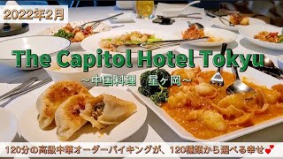 【キャピトルホテル東急】オーダーバイキングで、海老、蟹、鮑、フカヒレ…もちろんご飯ものだってお好きなだけ～星ヶ岡～