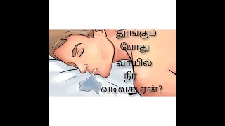 ஏன் தூங்கும் போது வாயில் நீர் வடிகிறது எப்படி சரி செய்வது?# how to control the drooling?....