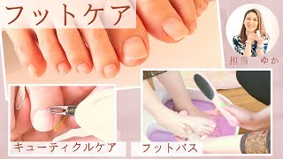 【フットケア★ネイルケア Toenail care】すぐできる！足のネイルケア★フットバス、フットマッサージ、フットパック、キューティクルケアまで、フットネイルのサロンワーク術をプロのネイリストが伝授