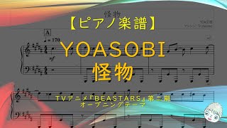 【楽譜】怪物 / YOASOBI - TVアニメ『BEASTARS』第二期オープニングテーマ