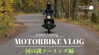 山梨県河口湖ツーリング編　Yamanashi Prefecture Kawaguchiko Touring Edition