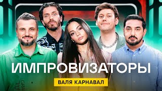 Импровизаторы | Сезон 2 | Выпуск 8