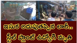 గాజువాక లో లారీ బీభత్సం ఒకరు మృతి #g6news #visakhanews #gajuwaka