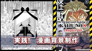 【実践！漫画背景制作】『怪獣8号』背景メイキング、The background making of Kaiju No.8