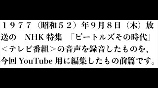 NHK特集「ビートルズその時代」前編